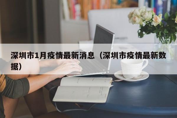深圳市1月疫情最新消息（深圳市疫情最新数据）