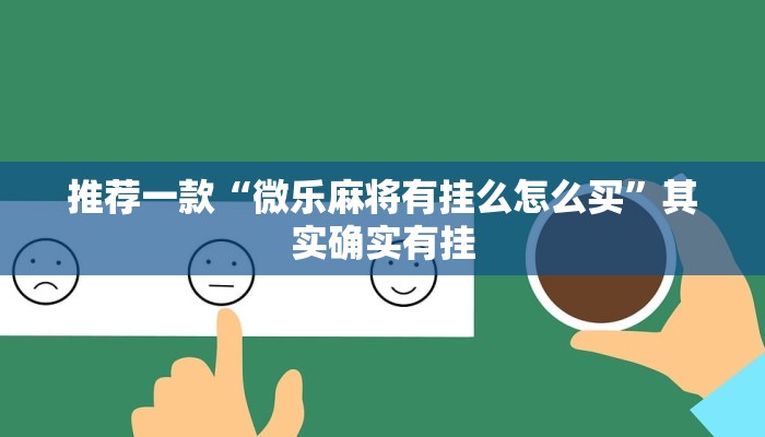 推荐一款“微乐湖北麻将小程序怎么开挂”其实确实有挂