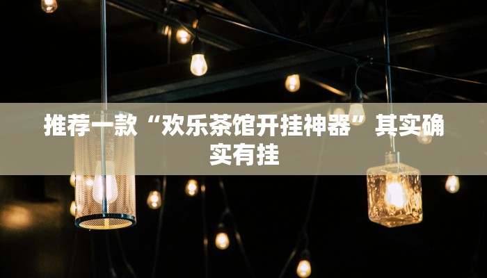 推荐一款“微乐麻将小程序必赢神器免费安装”其实确实有挂