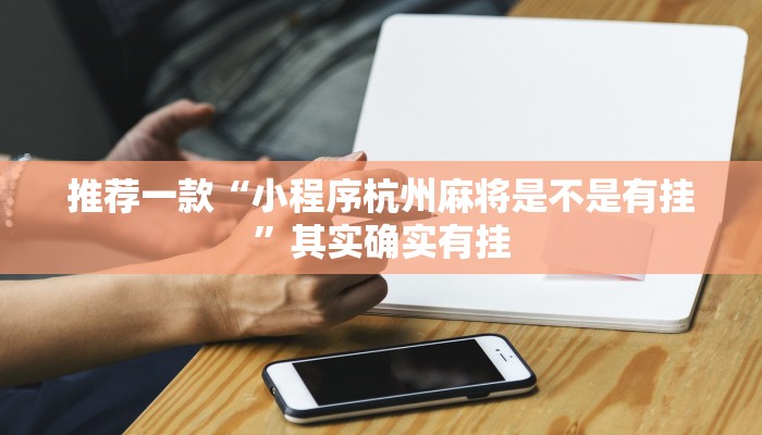 推荐一款“德扑之星开挂是真的吗”其实确实有挂