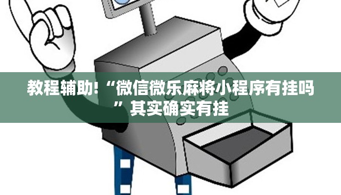 教程辅助!“微乐双扣辅助神器开挂”其实确实有挂