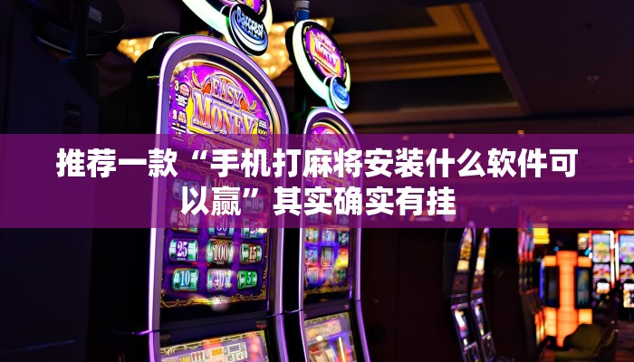 教程辅助!“微乐安徽麻将开挂神器下载”其实确实有挂