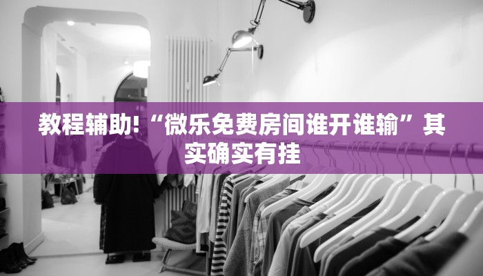 教程辅助!“蛮籽麻将重庆开挂免费软件下载”其实确实有挂