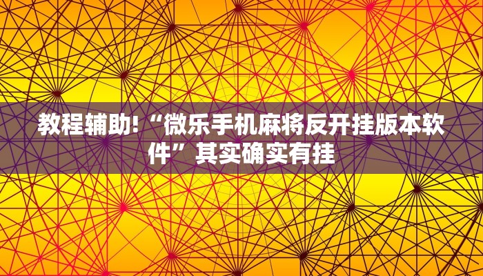 教程辅助!“微乐开挂辅助器免费安装”其实确实有挂