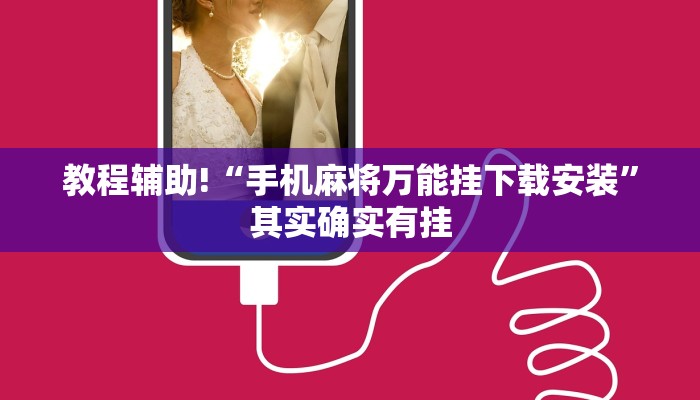 教程辅助!“微乐江西麻将怎样免费开挂”其实确实有挂