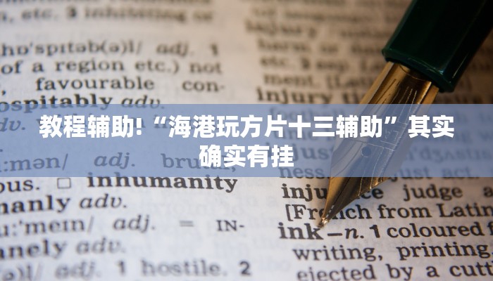 教程辅助!“微乐免费房间开挂教程 百度贴吧”其实确实有挂