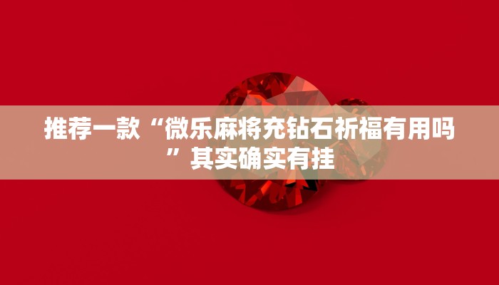 推荐一款“微乐开挂免费软件下载”其实确实有挂