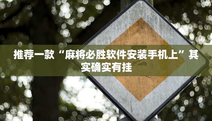 教程辅助!“情怀棋牌可以开挂吗”其实确实有挂