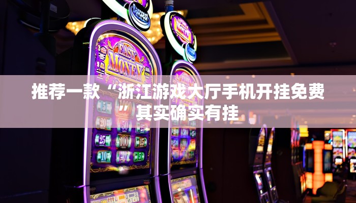 教程辅助!“微信微乐麻将开挂神器”其实确实有挂