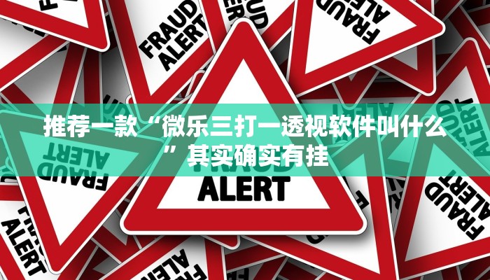 教程辅助!“微乐麻将小程序开挂教程”其实确实有挂