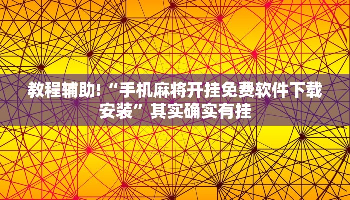 教程辅助!“微乐湖南麻将小程序必赢神器免费”其实确实有挂