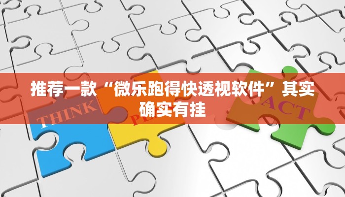 教程辅助!“微乐三代必赢辅助器安装”其实确实有挂