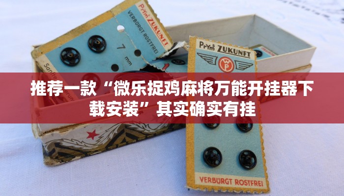推荐一款“微乐捉鸡麻将万能开挂器下载安装”其实确实有挂
