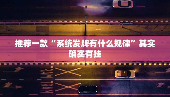 教程辅助!“微乐麻将开挂后的表现”其实确实有挂