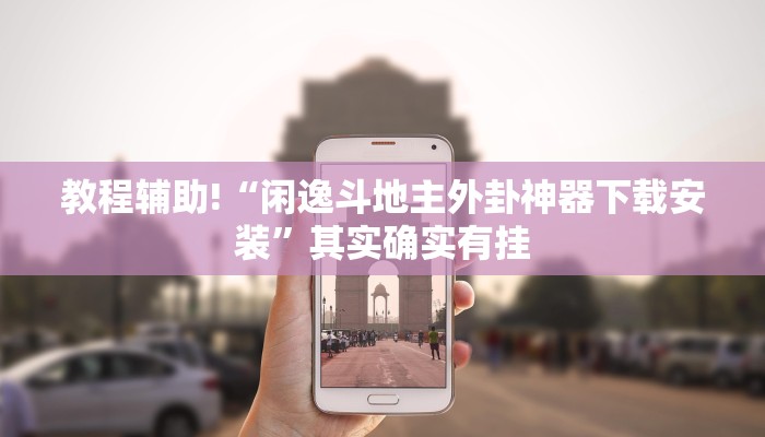 教程辅助!“闲逸斗地主外卦神器下载安装”其实确实有挂