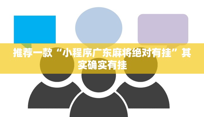推荐一款“微乐斗地主小程序必赢神器免费”其实确实有挂