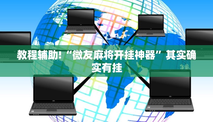 推荐一款“微乐宁夏划水怎么开挂”其实确实有挂
