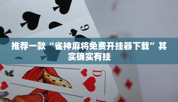 推荐一款“微乐免费房间开挂教程”其实确实有挂