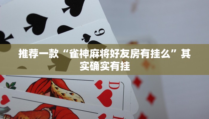 推荐一款“雀神麻将好友房有挂么”其实确实有挂