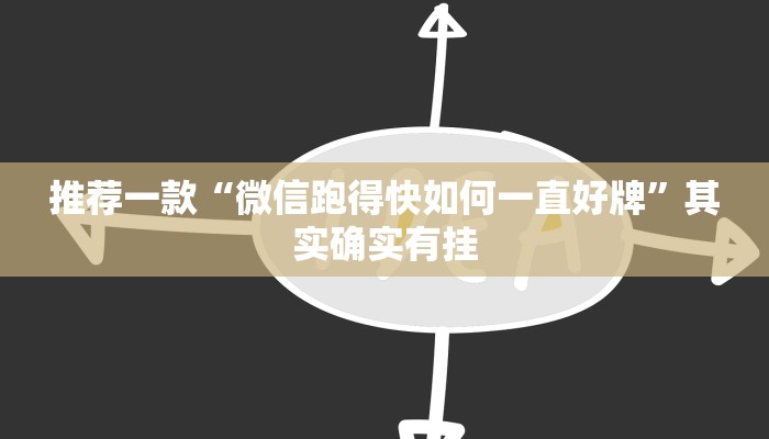 推荐一款“微信跑得快如何一直好牌”其实确实有挂