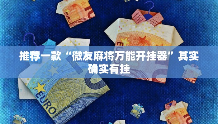 推荐一款“微友麻将万能开挂器”其实确实有挂