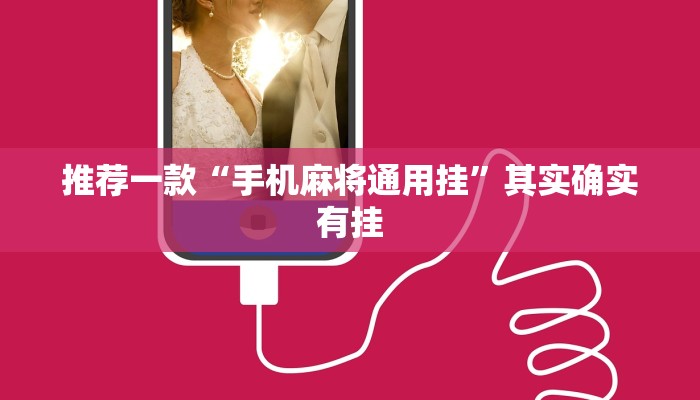 教程辅助!“微乐可以开挂多少钱”其实确实有挂