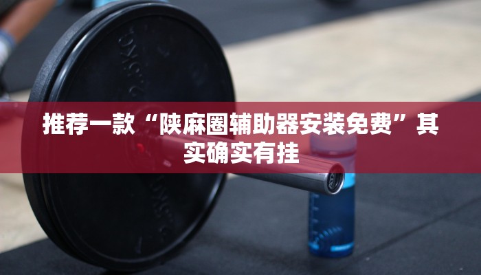 教程辅助!“微乐家乡麻将怎么控制输赢”其实确实有挂