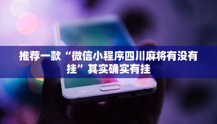 教程辅助!“鸿运会有挂吗”其实确实有挂