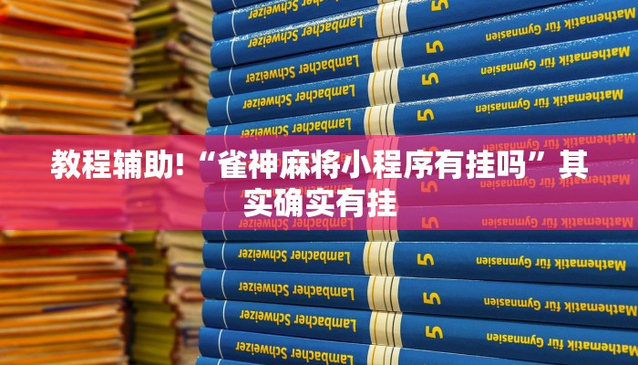 教程辅助!“微乐河北麻将免费房间怎么开挂”其实确实有挂