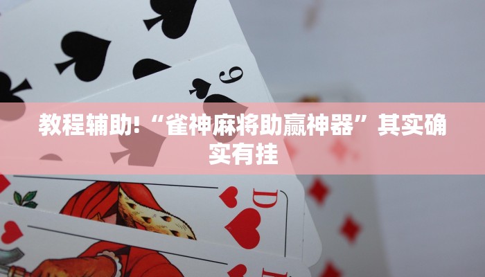 教程辅助!“棋牌平台通用漏洞”其实确实有挂