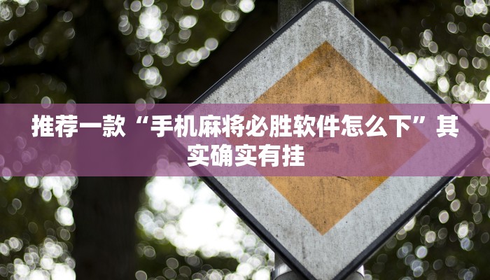 教程辅助!“闽南漳州麻将软件有漏洞”其实确实有挂
