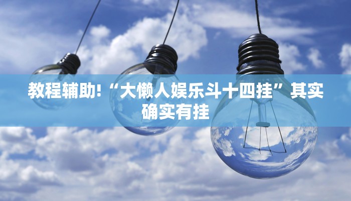推荐一款“微信里打麻将必赢神器开挂方法”其实确实有挂