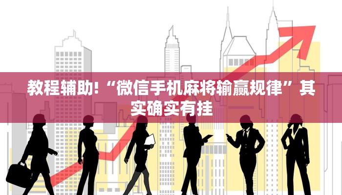 推荐一款“微信里打麻将必赢神器”其实确实有挂