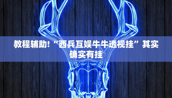 教程辅助!“鸿狐大厅透视挂专卖”其实确实有挂