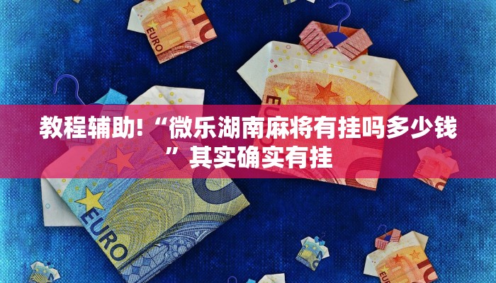 推荐一款“微乐麻将买钻石能提高胜率吗”其实确实有挂