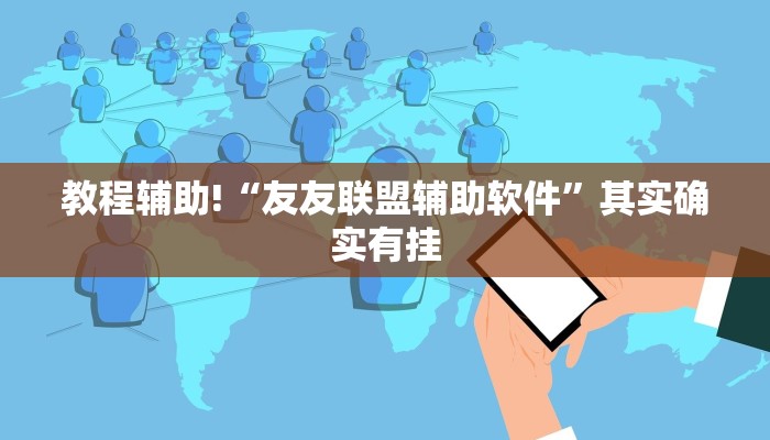 推荐一款“微乐内蒙麻将可以开挂吗”其实确实有挂