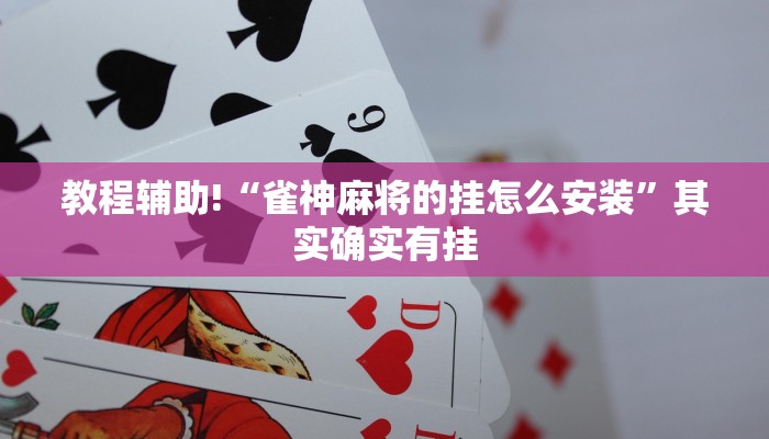 推荐一款“中至南昌麻将怎么开挂”其实确实有挂