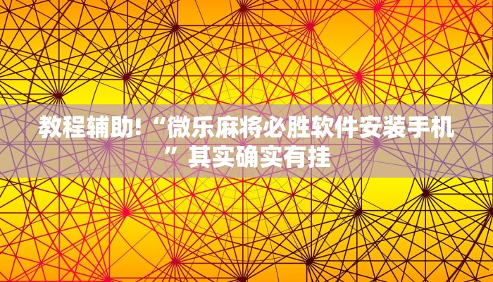 教程辅助!“微信小程序麻将可以开挂吗”其实确实有挂