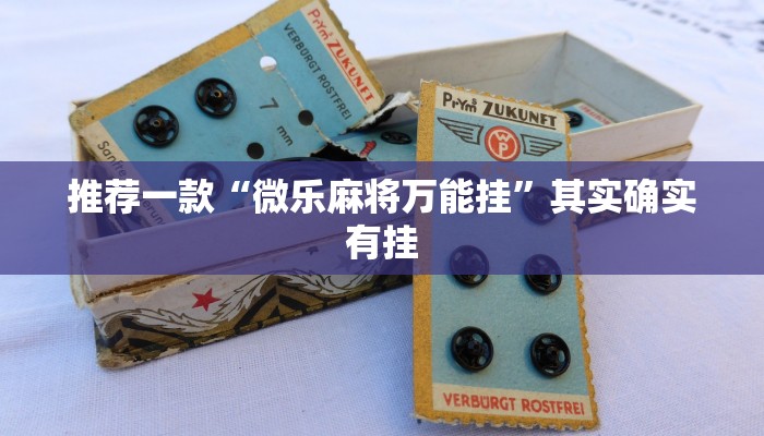 教程辅助!“微信麻将小程序必赢神器免费”其实确实有挂