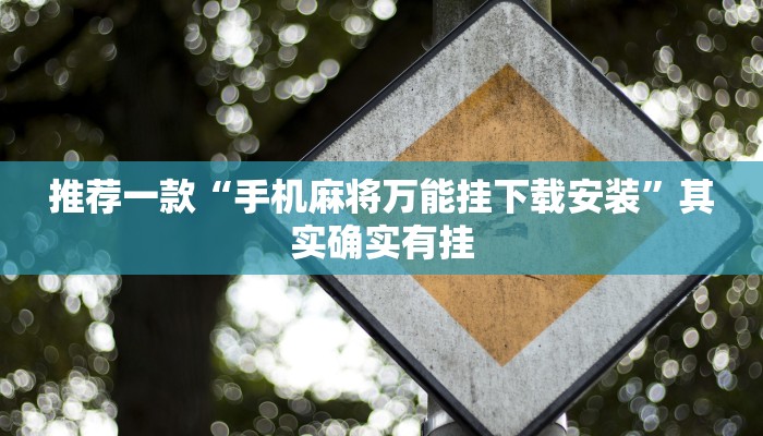 推荐一款“微乐免费房间怎么开挂 百度贴吧”其实确实有挂