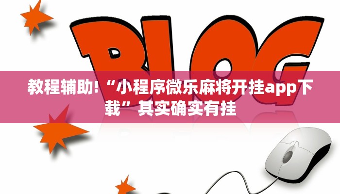教程辅助!“越乡游义乌麻将斗牛开挂”其实确实有挂
