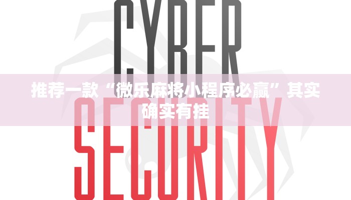 推荐一款“微乐麻将小程序免费开挂”其实确实有挂