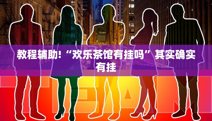 教程辅助!“微乐跑得快免费开挂神器下载”其实确实有挂