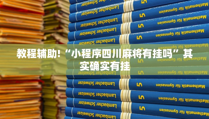 教程辅助!“新玄龙可以开挂吗”其实确实有挂