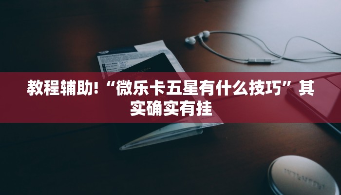 推荐一款“中至九江麻将开挂神器免费”其实确实有挂
