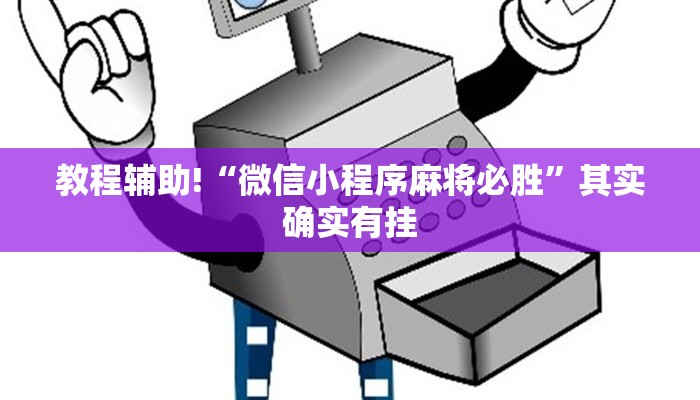 教程辅助!“微乐麻将开挂神器下载安装”其实确实有挂