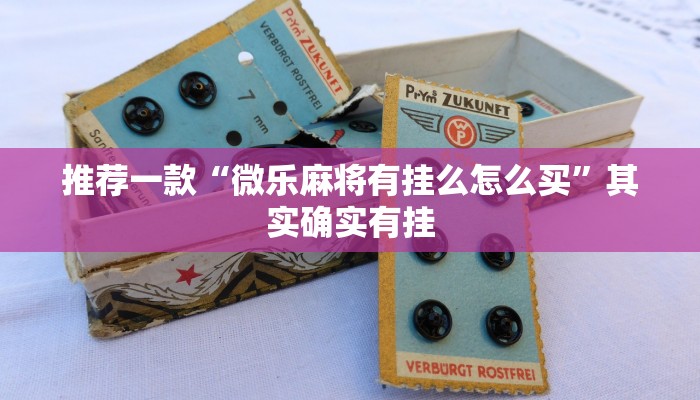 教程辅助!“微信微乐麻将开挂神器下载”其实确实有挂