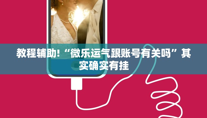 教程辅助!“川南麻将怎么开挂”其实确实有挂