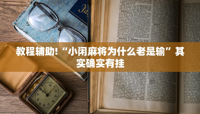 教程辅助!“微信里的微乐麻将怎么打才能赢”其实确实有挂