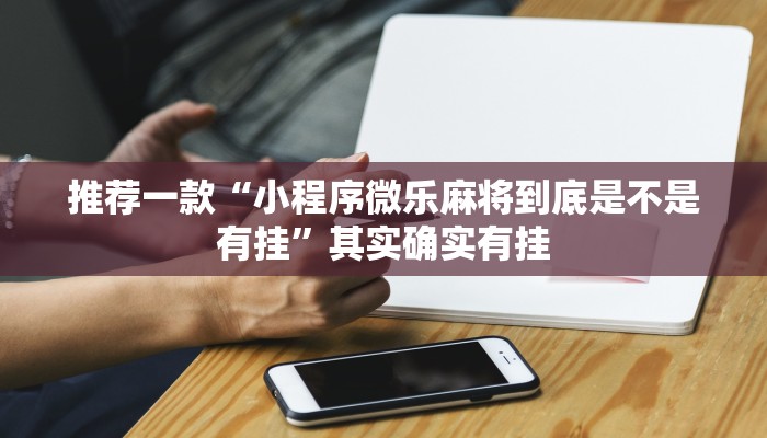 推荐一款“微乐湖北麻将开挂版本软件”其实确实有挂